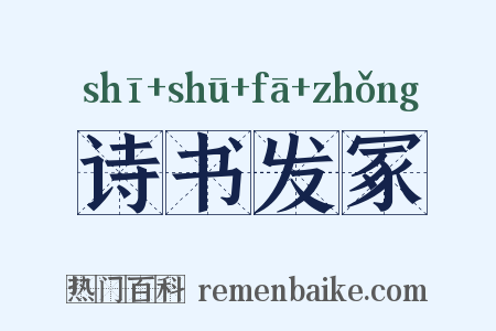 诗书发冢是什么意思的图片